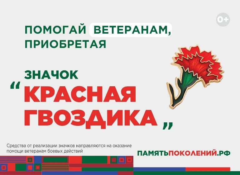 Ежегодная всероссийская акция помощи ветеранам «Красная гвоздика» стартует 10 апреля