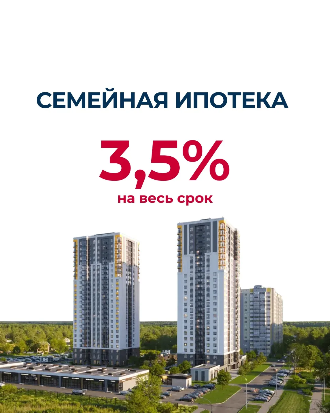 Семейная ипотека 3,5% на весь срок 🤯🏡