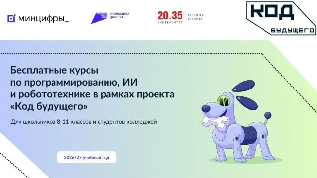 «Код будущего» в 2026 году: приглашаем школьников 8–11 классов и студентов колледжей на...