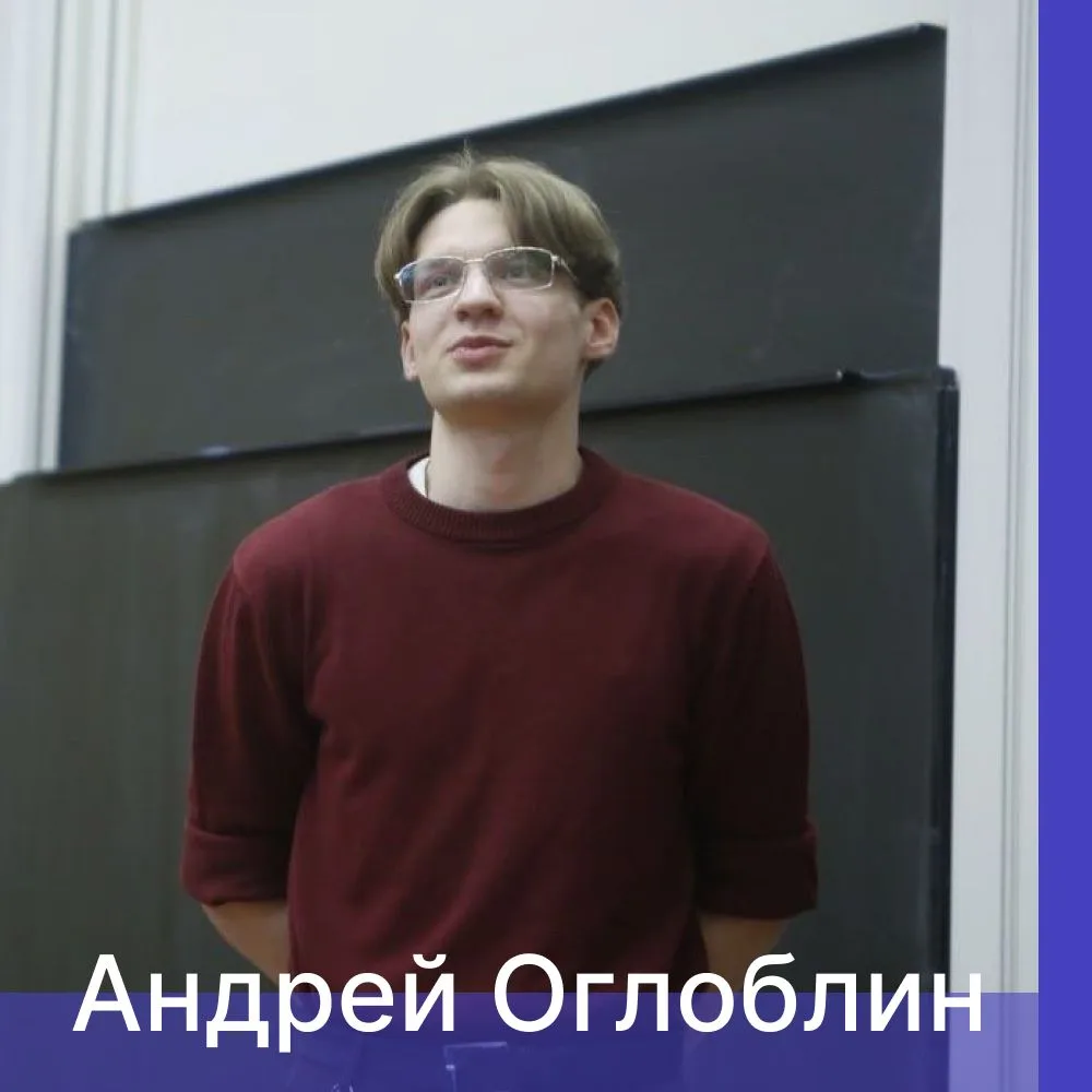 🎓 Следующий герой нашей выпускной серии — Андрей Оглоблин!

Бакалавриат, направление «Прикладные ма