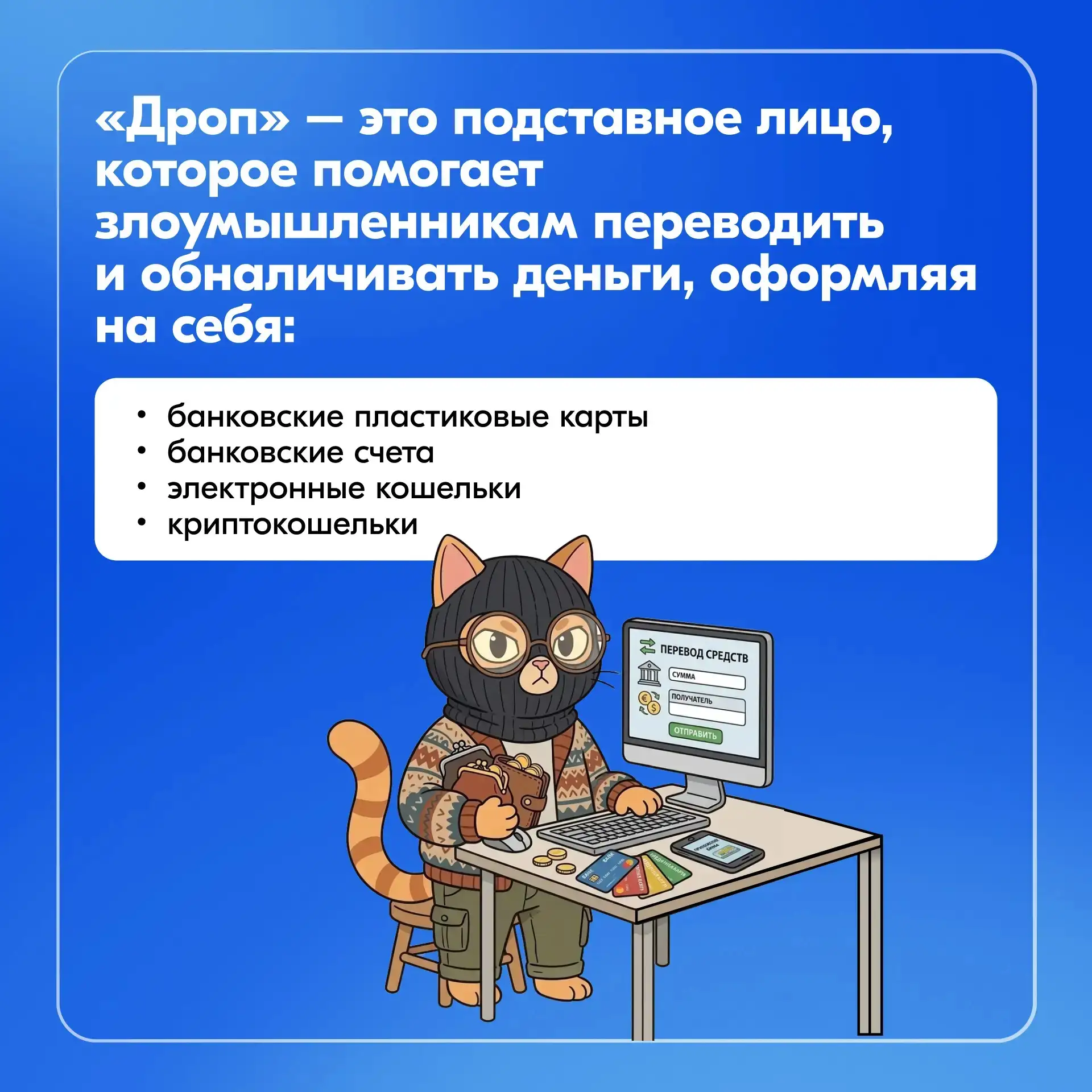 Подумайте дважды  «Лёгкий заработок» может обойтись гораздо дороже, чем кажется. Вместе с  Росфинмон