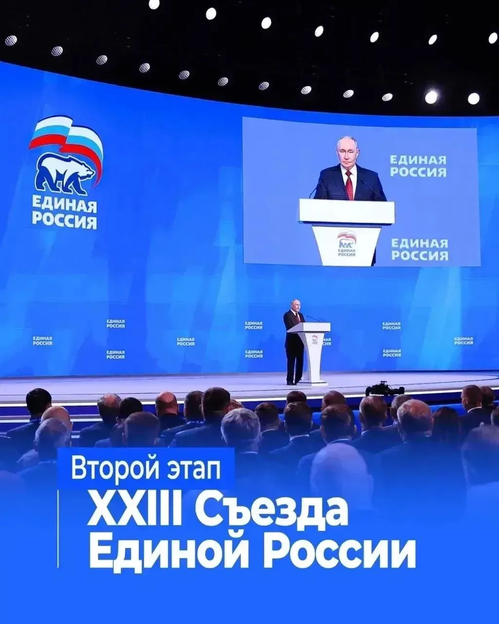 22 августа 2026 года в Москве прошёл второй этап XXIII съезда партии «Единая Россия», к...
