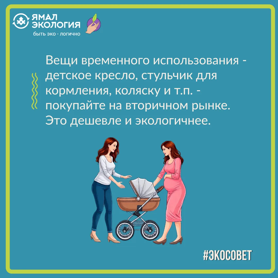 Пользуйтесь группами по обмену детскими вещами, а не покупайте новые. Дети так быстро растут!

А пос