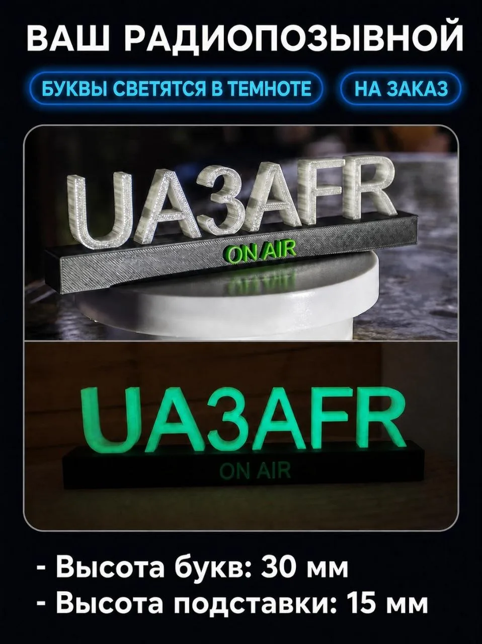 #Продам #Павловский Посад 
Закажите персональный радиопозывной — стильные объёмные буквы с подсветко