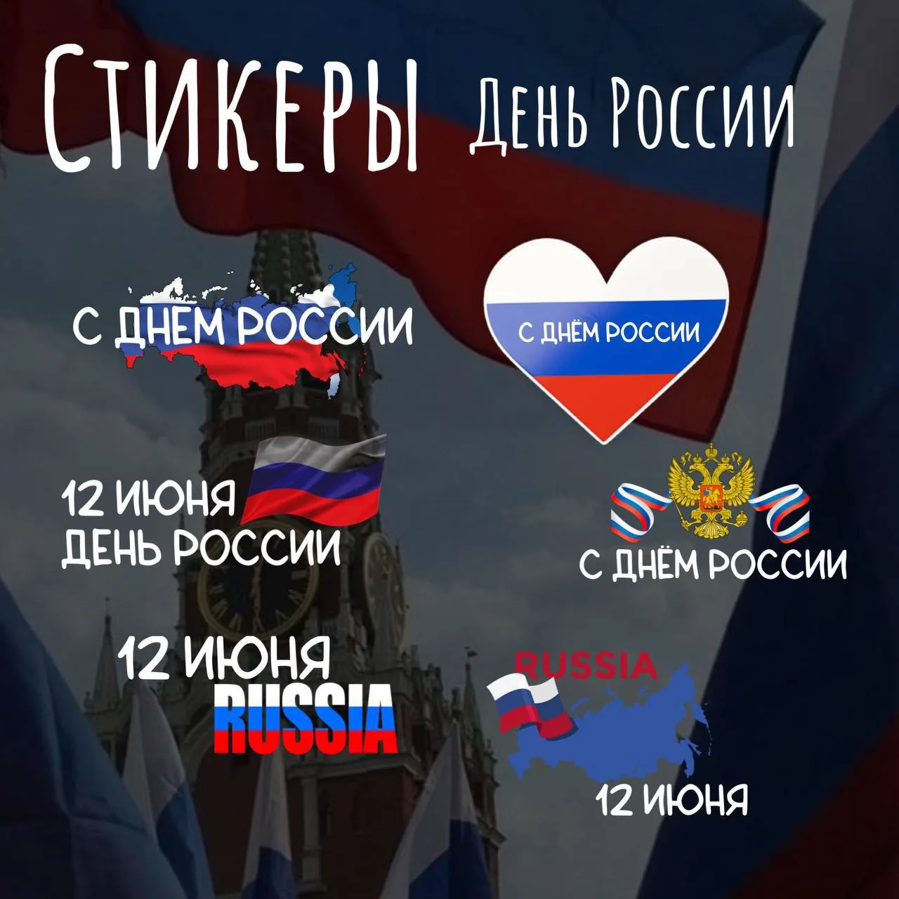 В преддверии праздника 🇷🇺

★ СТИКЕРЫ пнг ⬅️тут
