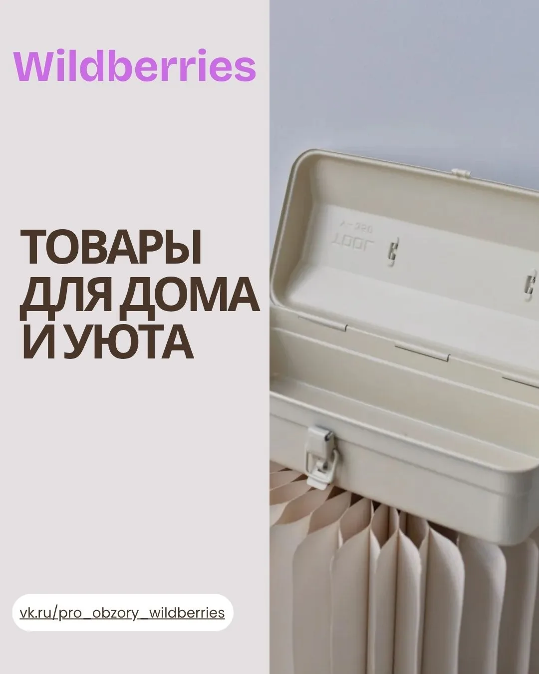 ✨ ТОВАРЫ ДЛЯ ДОМА И УЮТА