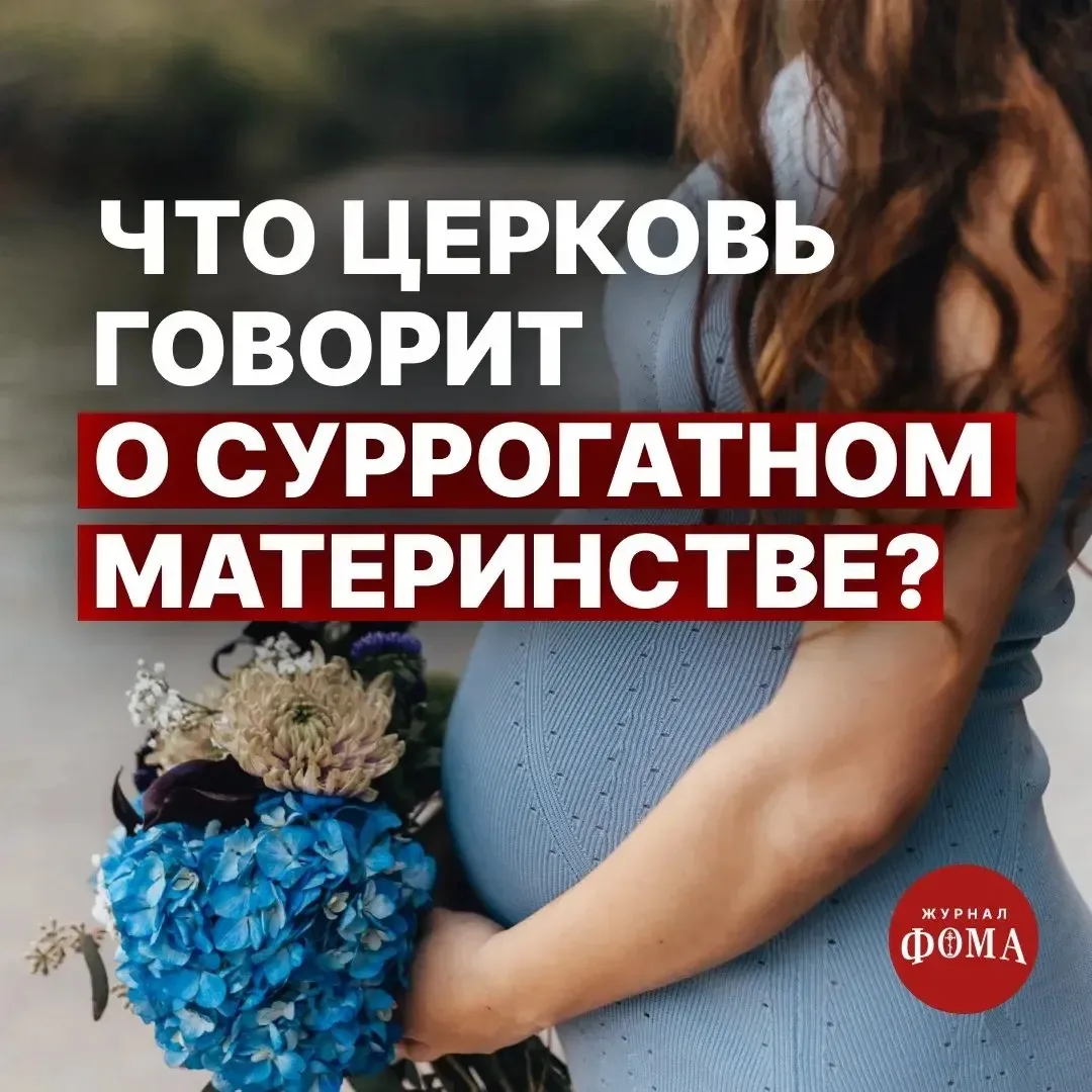 Позиция Русской Православной Церкви по вопросу суррогатного материнства сформулирована ...