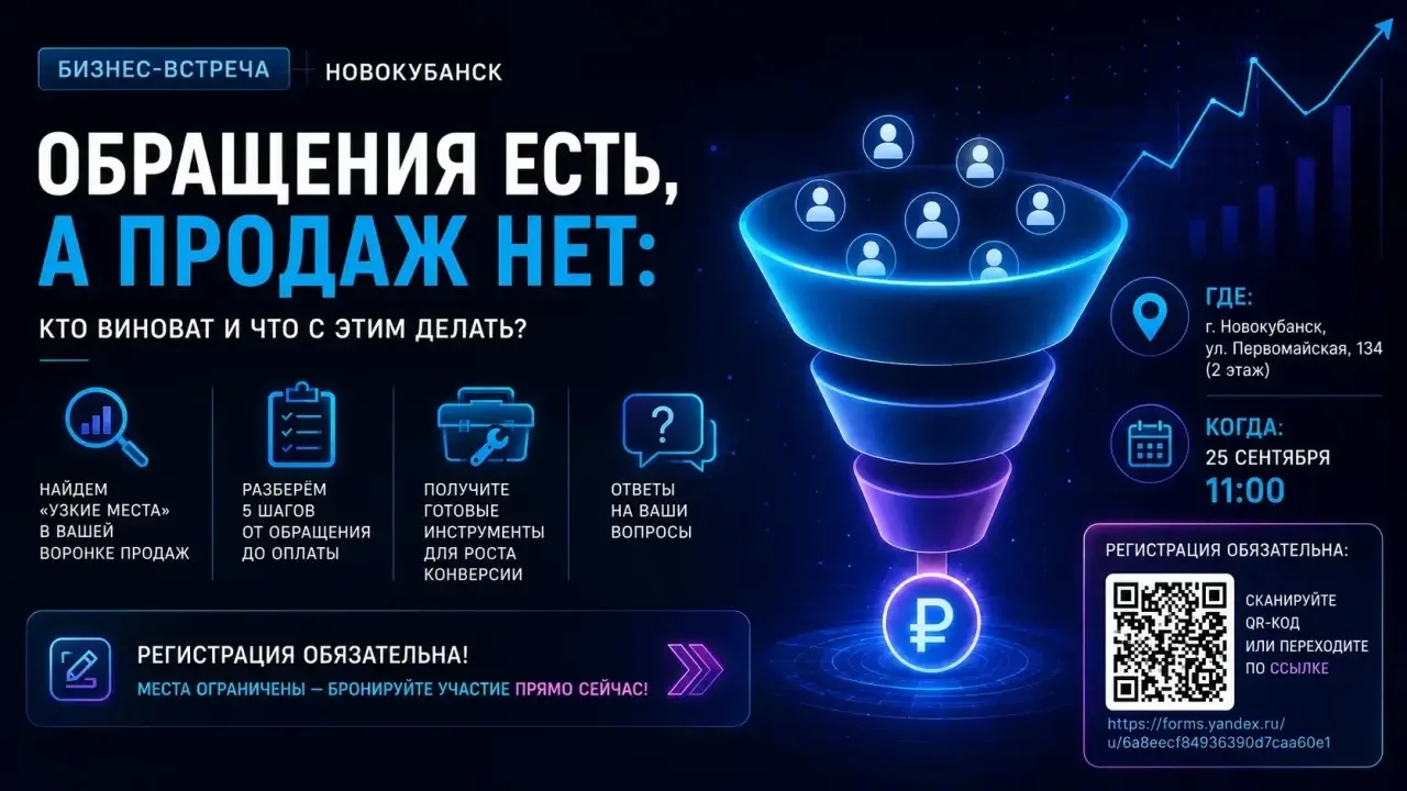 🔥 Бизнес-встреча в Новокубанске «Обращения есть, а продаж нет: кто виноват и что с эти...
