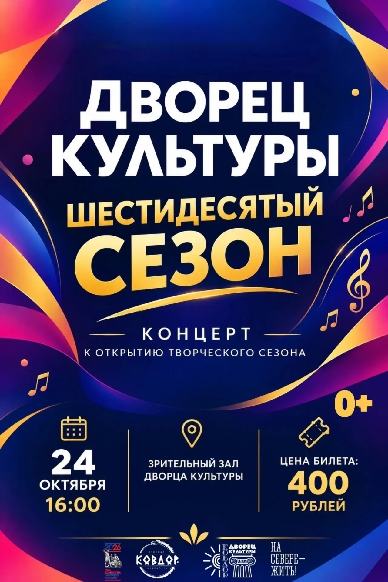 🎉 24 октября Дворец культуры распахнёт свои двери, чтобы вместе с зрителями отметить с...