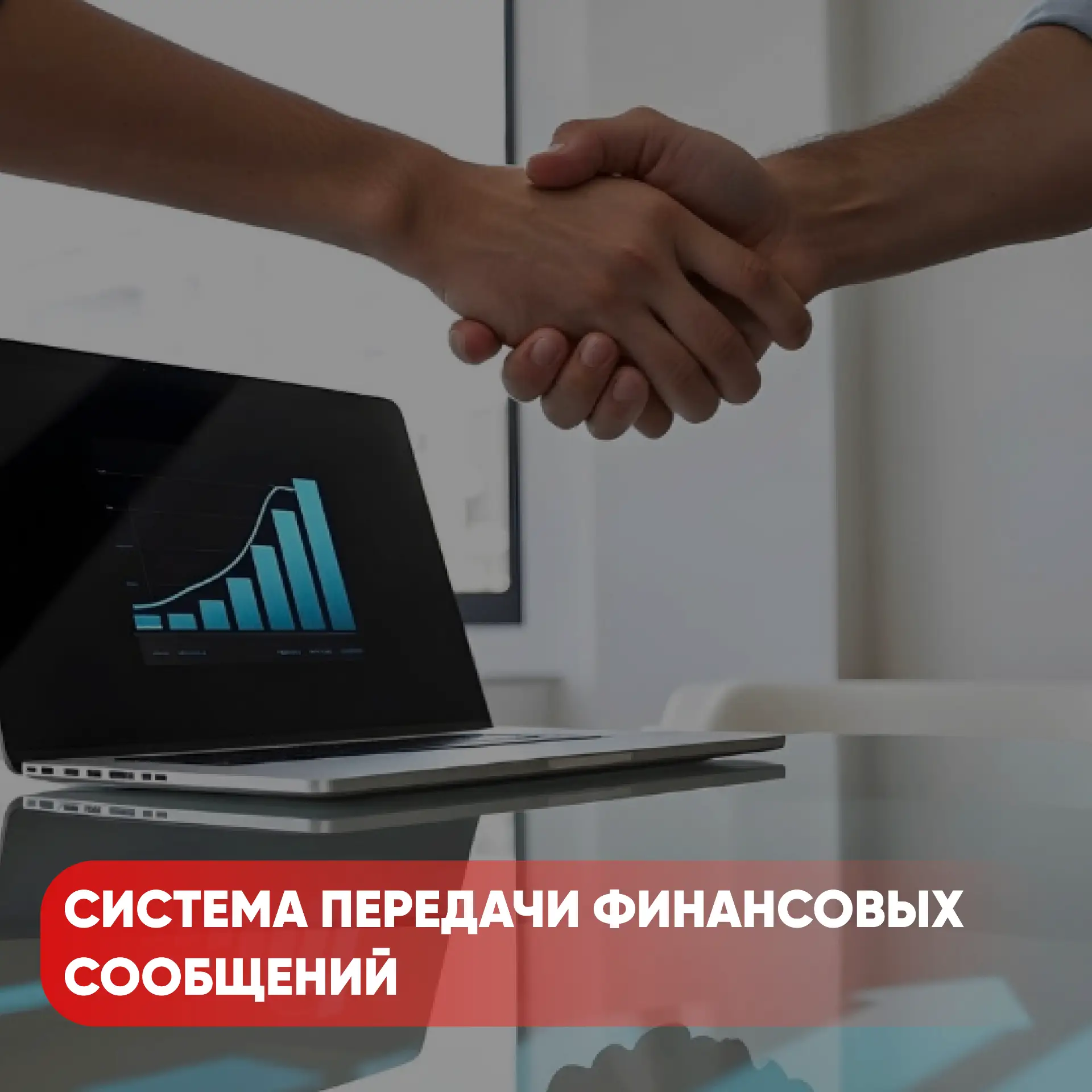 Предпринимателям Кубани доступна система передачи финансовых сообщений Банка России 🚀

Южное ГУ Бан