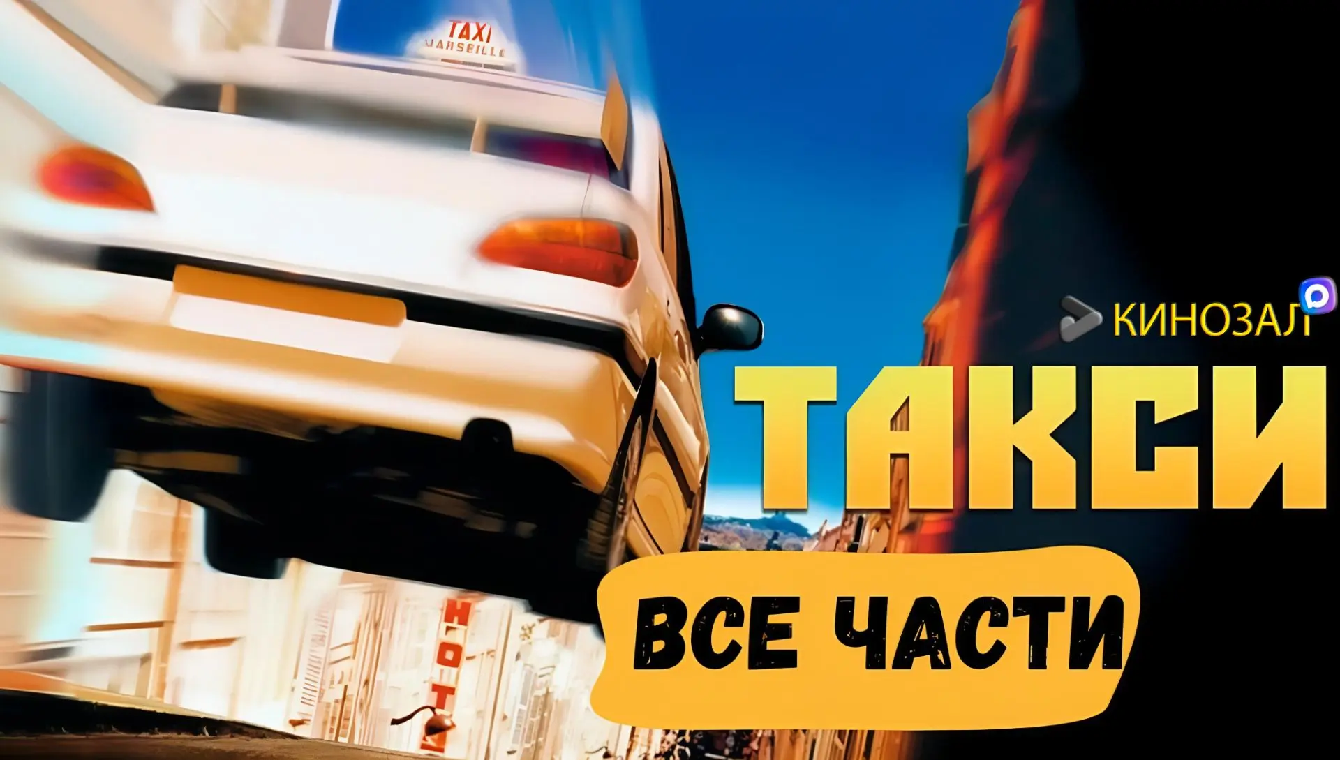 🎬 Такси (КОЛЛЕКЦИЯ) 🚕🏎️