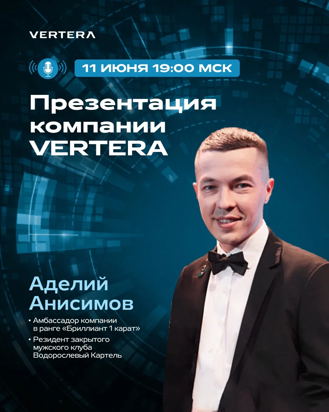 ПРЕЗЕНТАЦИЯ КОМПАНИИ VERTERA: ТОЧКИ РОСТА И ВОЗМОЖНОСТИ ПРОДУКТА.

СЕГОДНЯ, 11 ИЮНЯ, В 19:00 МСК вас
