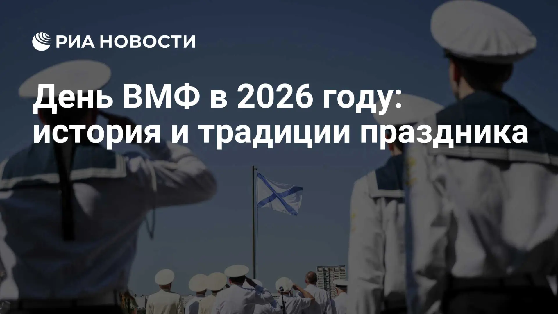 День ВМФ в 2026 году: история и традиции праздника