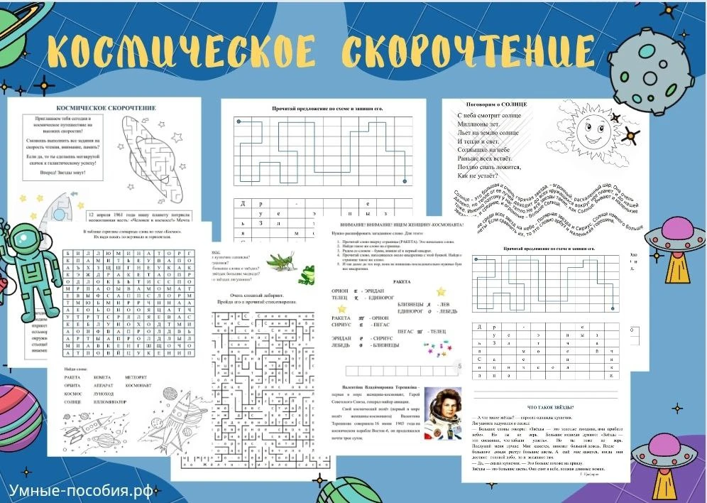 КОСМИЧЕСКОЕ СКОРОЧТЕНИЕ Кто со мной давно, наверняка, помнят эти рабочие листы. В них обыграны почти
