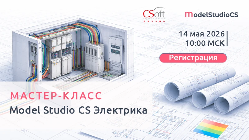 Уже завтра в 10:00  мастер-класс "Цифровое проектирование в Model Studio CS Электрика: ...