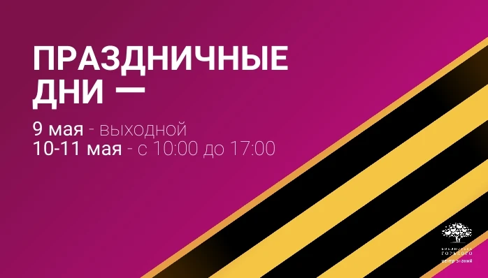 ⚡️ Друзья, делимся графиком работы Горьковки в эти праздники.