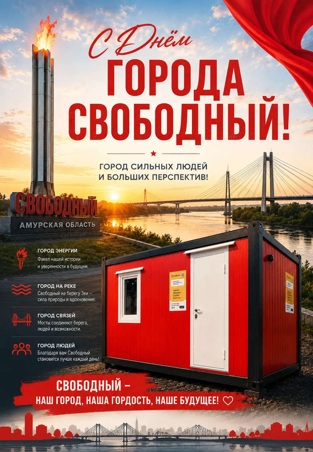 Поздравляем жителей Свободного с Днём города! 🎉