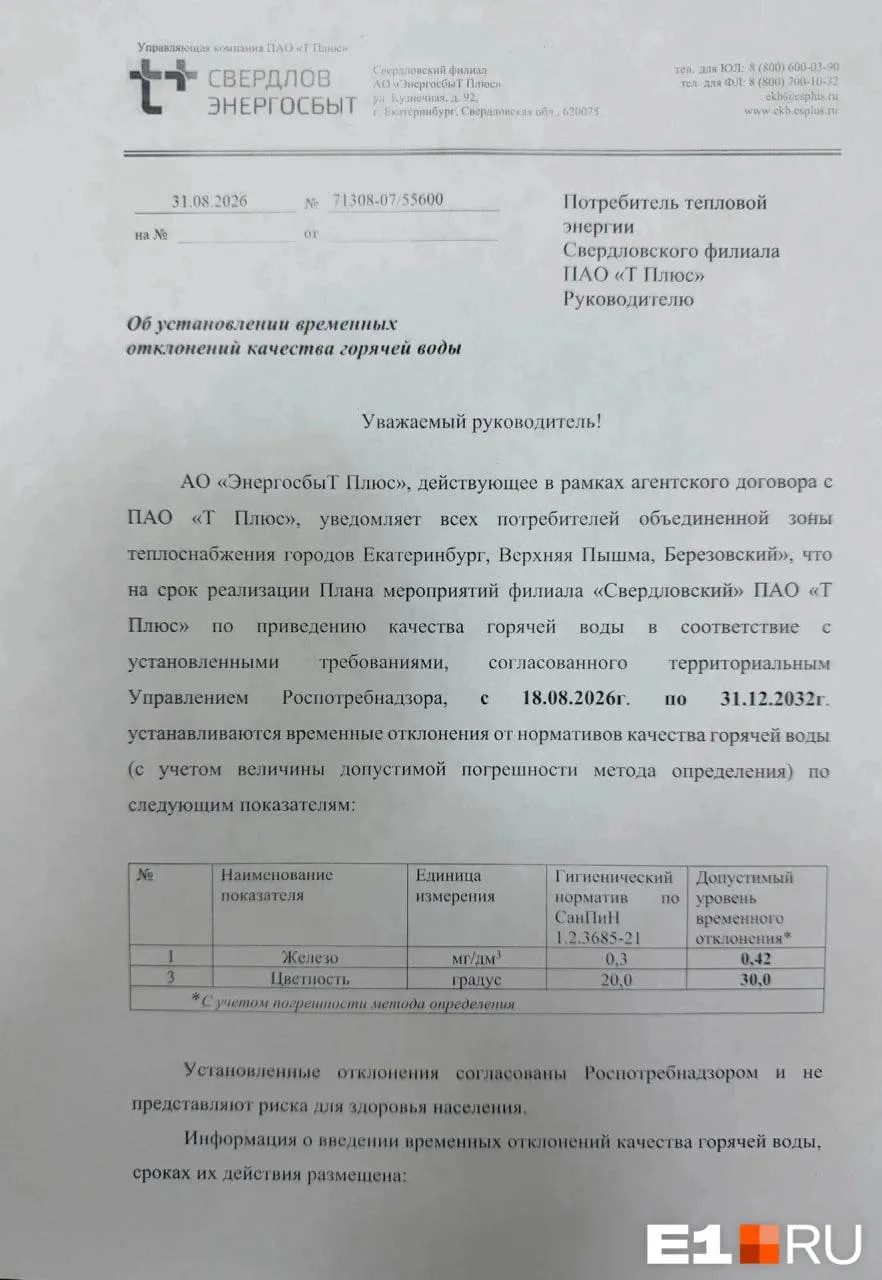 🤷‍♂️ Горячая вода в Екатеринбурге станет хуже и дороже до конца 2032 года