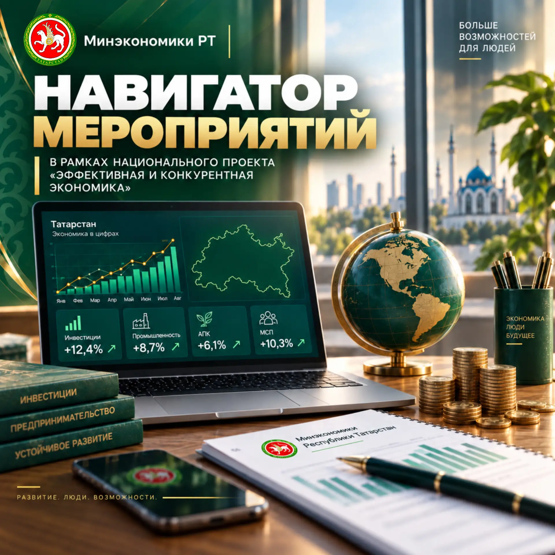 💡Навигатор мероприятий, реализованных Министерством экономики Республики Татарстан, в ...