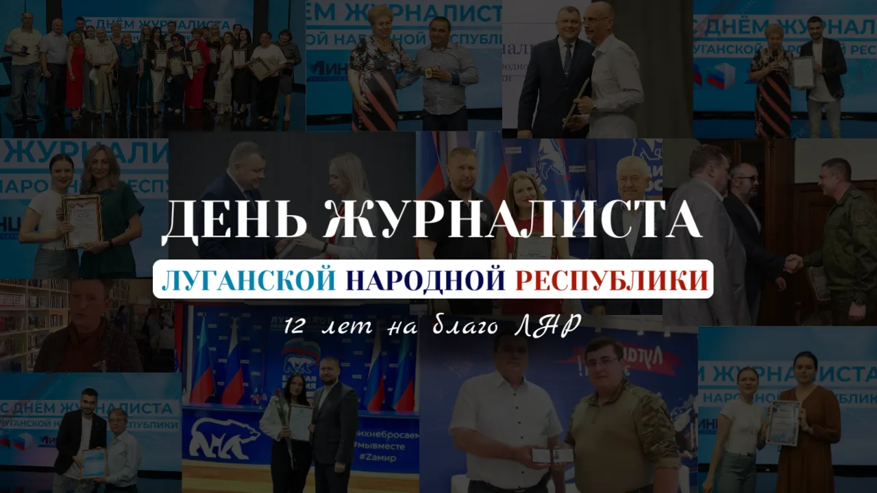 Уважаемые журналисты, работники СМИ и ветераны отрасли!

Поздравляем вас с Днем журналиста ЛНР!

Еже