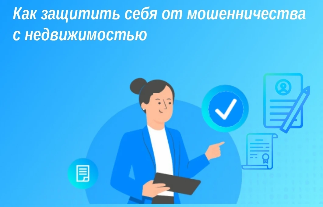 Как защитить себя от мошенничества с недвижимостью ❓  👍Самый простой способ – подать заявление о вне