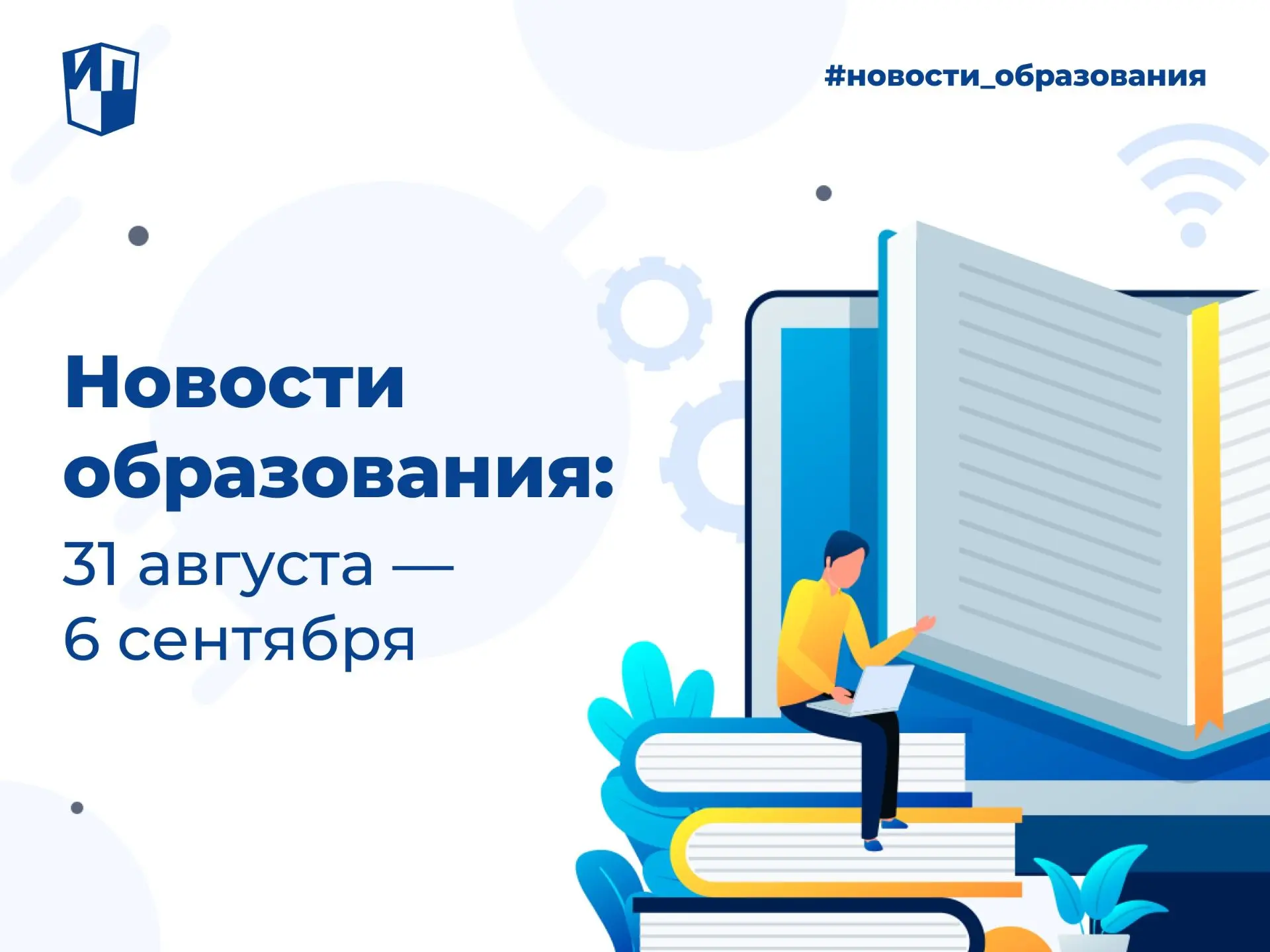 Добрый день! Делимся с вами самым значимым и интересным из мира российского образования...