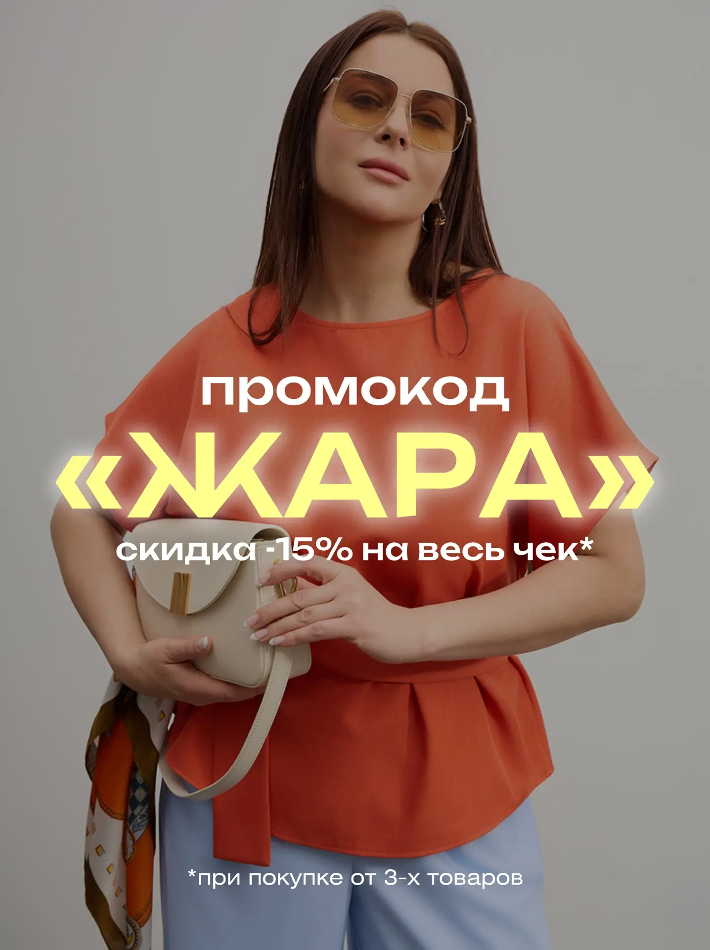 Скидка 15% по промокоду «ЖАРА» продолжается 🔥

На сайте и в наших офлайн пространствах😇

Приходите