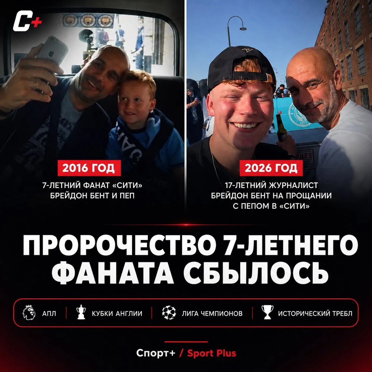 ПРОРОЧЕСТВО 7-ЛЕТНЕГО ФАНАТА СБЫЛОСЬ 🩵

В 2016 году маленький болельщик «Манчестер Сити» Брейдон сл