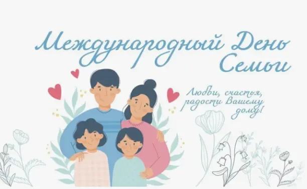 🌼 15 мая — Международный день семьи! 🌼