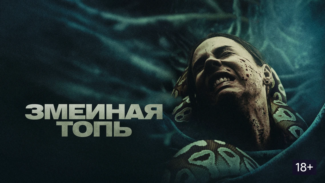 Змеиная топь 2023