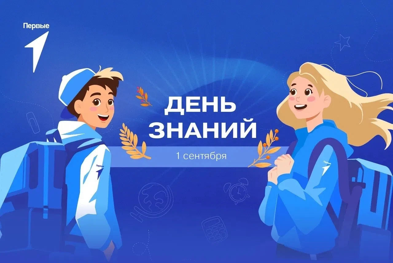 ✨ С днем знаний, друзья и коллеги!