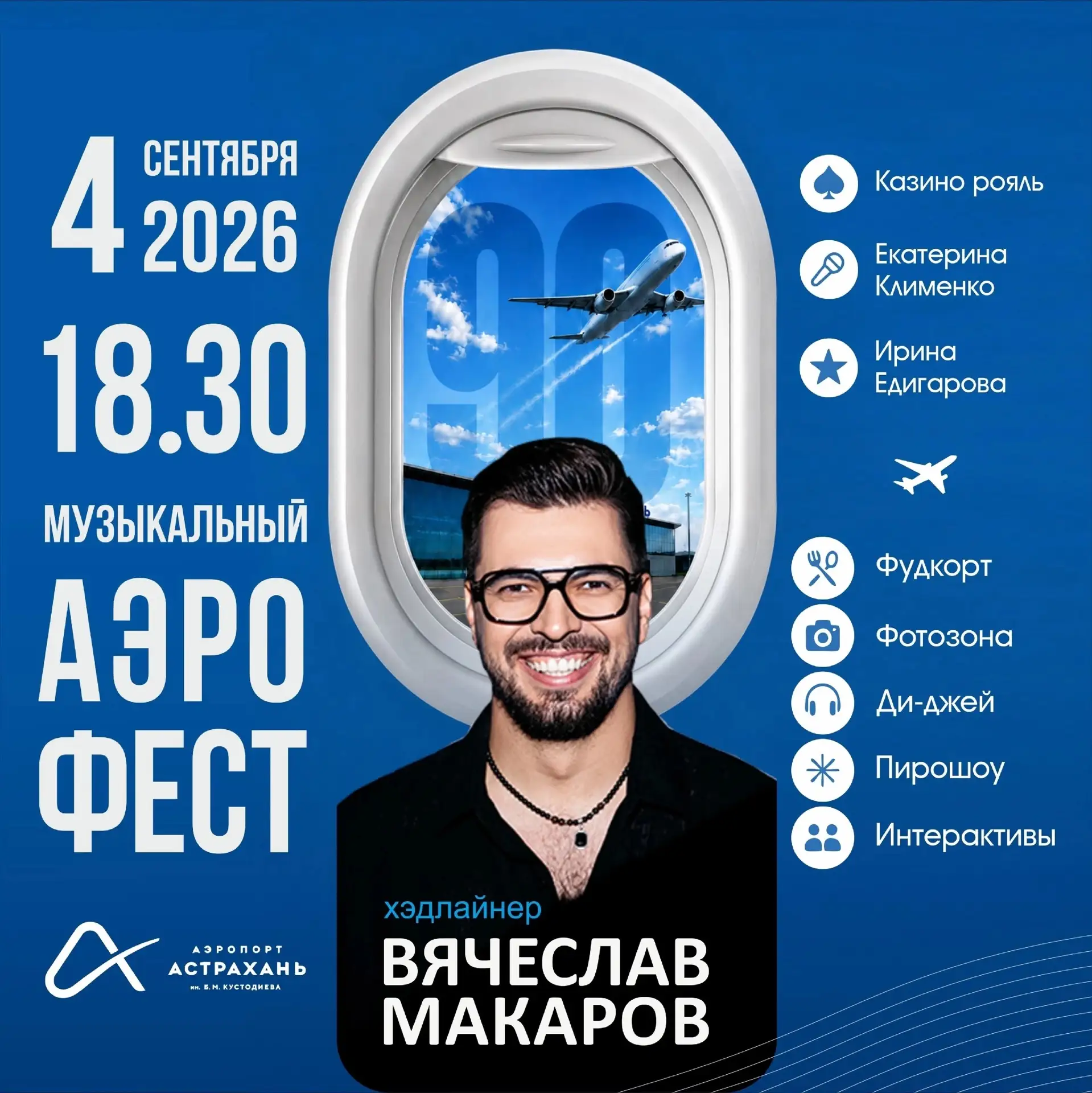 4 сентября у астраханского аэропорта пройдет Музыкальный аэрофестиваль. В честь 90-лети...