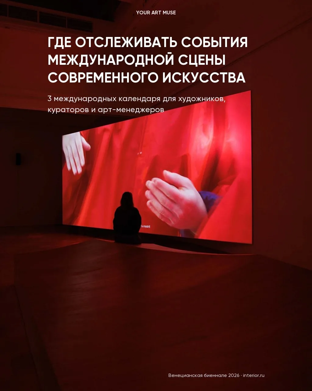 ⚡️ Где отслеживать события международной сцены современного искусства.