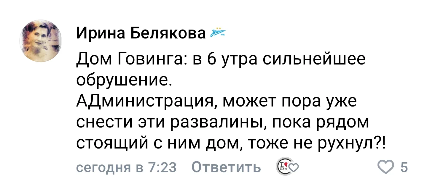 Сегодня ранним утром в Доме Говинга, со слов наших подписчиков, случилось обрушение.