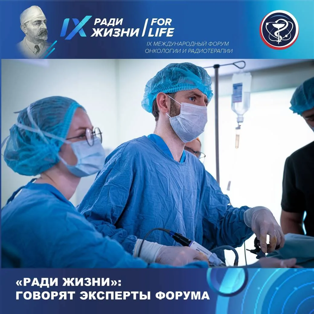 «РАДИ ЖИЗНИ»: ГОВОРЯТ ЭКСПЕРТЫ ФОРУМА