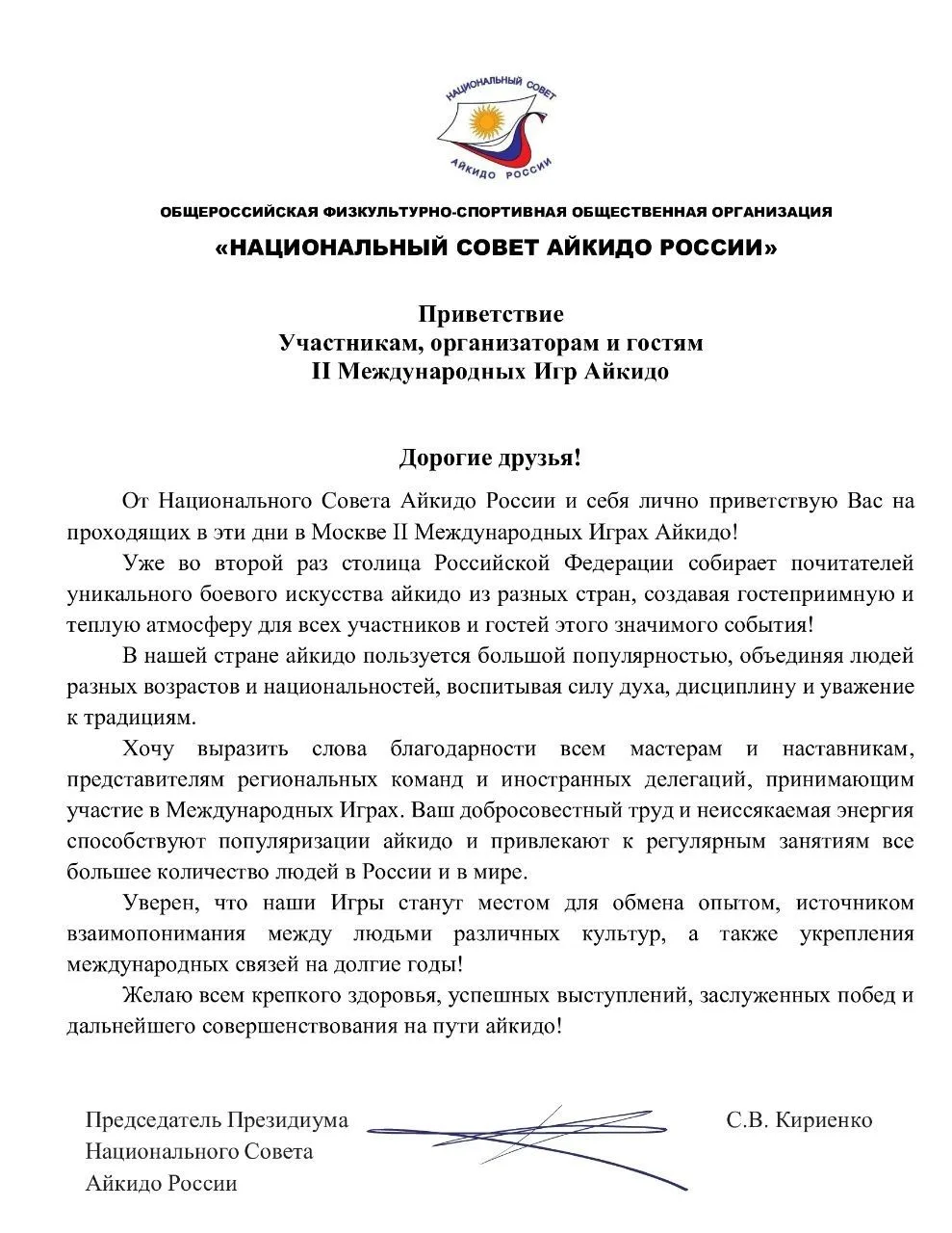 В Москве стартовали II Международные Игры Айкидо!