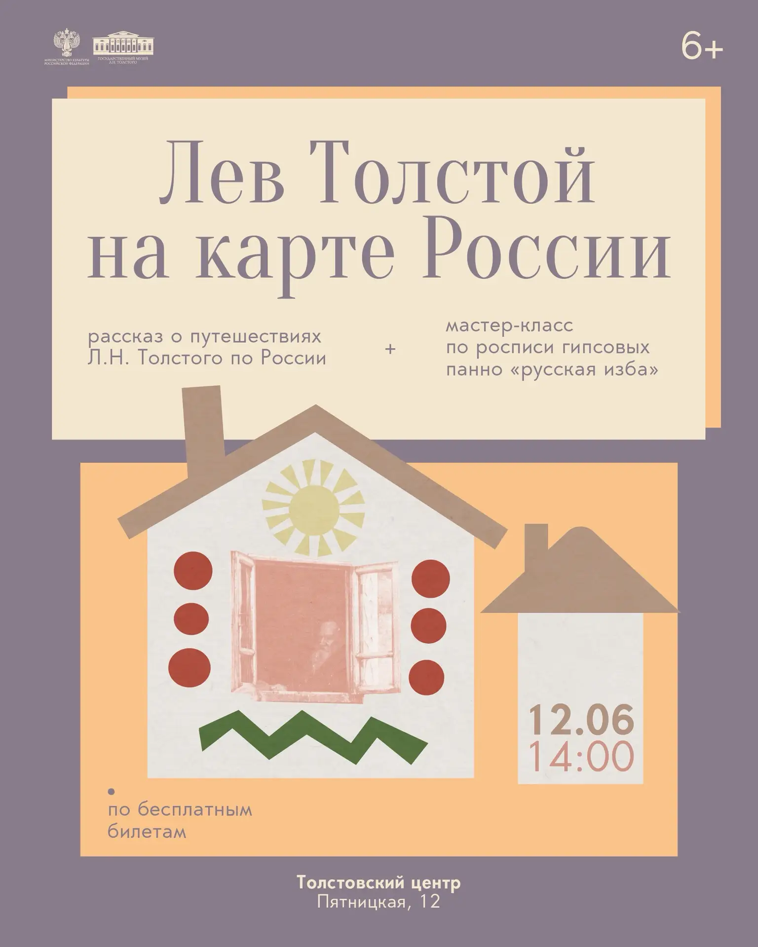 Лев Толстой на карте России. Рассказ о путешествиях писателя и мастер-класс в Толстовск...