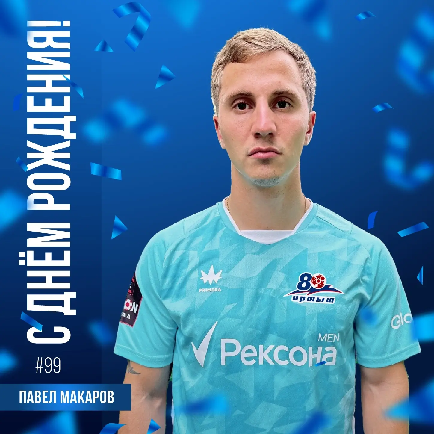 Поздравляем с днём рождения Павла Макарова 🎉