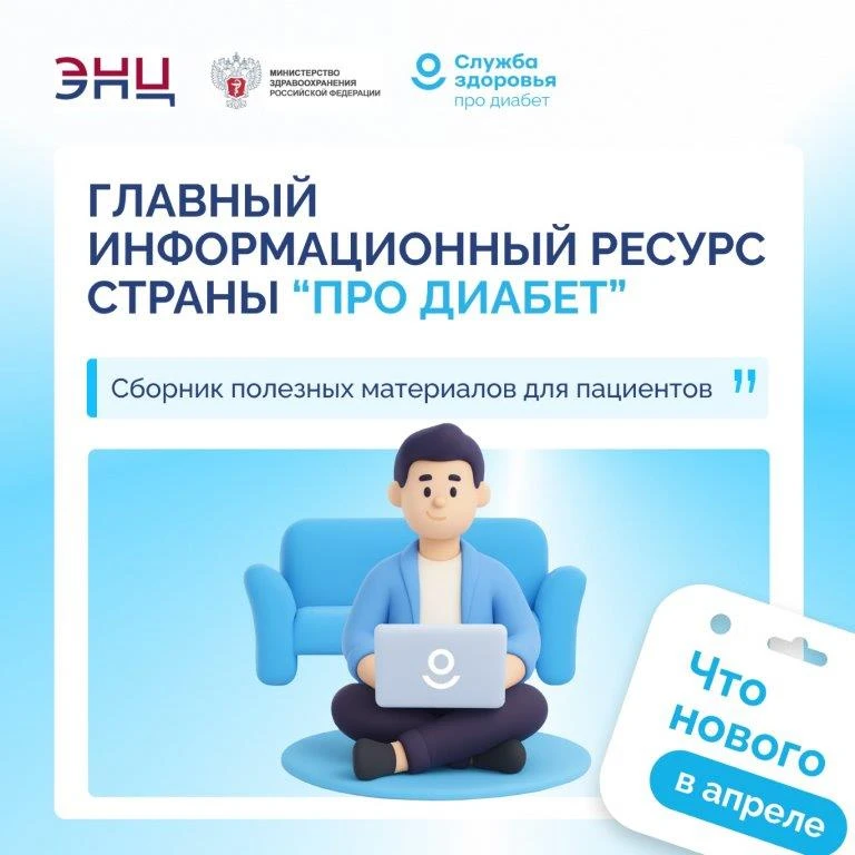 ☝Что нового: главный информационный ресурс «ПРО ДИАБЕТ»