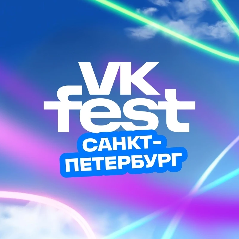 #vkfest

🎓 Ученики Академической гимназии №56 им. М.Б.Пильдес на главных концертных площадках стран