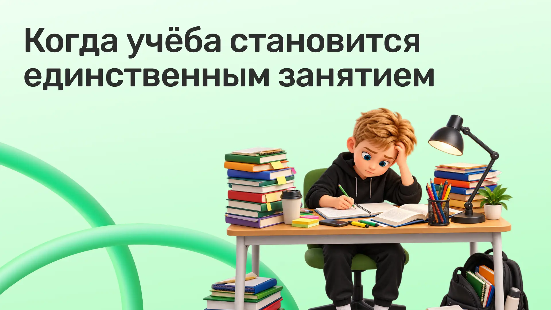 👩‍💻Утром — школа. После школы — домашнее задание. Потом репетитор, кружок или трениро...