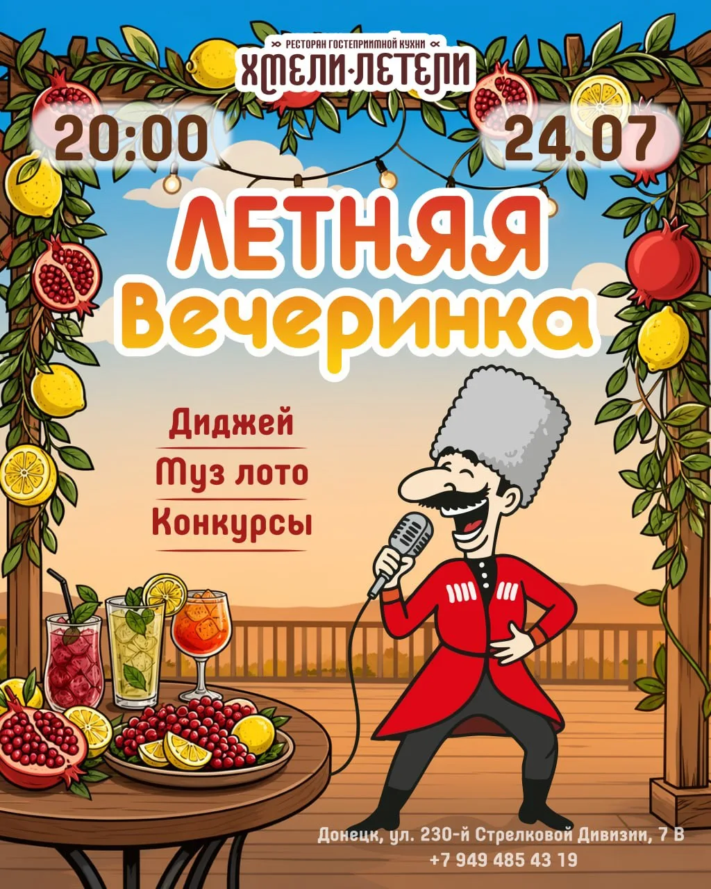 💃 Летняя ВЕЧЕРИНКА в Хмели‑Летели на Донском! 🕺

24 июля приглашаем всех Генацвале на самую ЛЕТНЮЮ