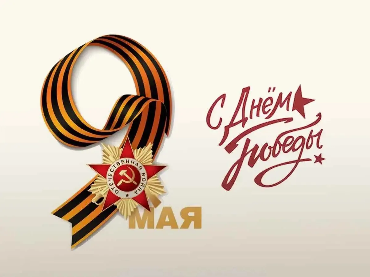 Поздравляю с 81-й годовщиной Победы в Великой Отечественной войне!