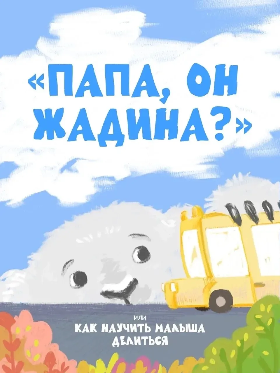 ❗️ «Не будь жадиной, поделись!» — фраза, которую хоть раз произносил почти каждый родит...