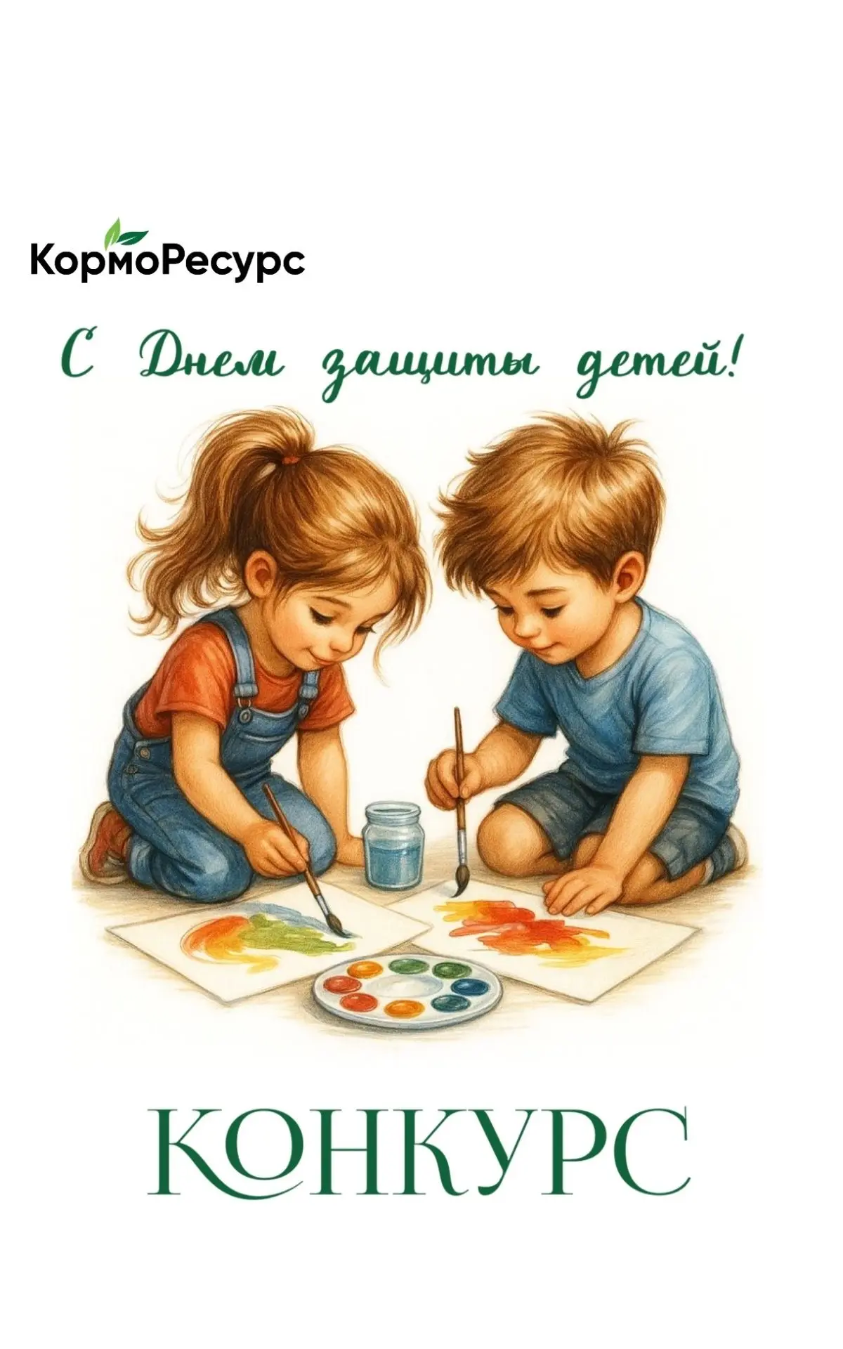 1 июня — День защиты детей!

«КормоРесурс» запускает конкурс детского рисунка «Аграрная фантазия» 


