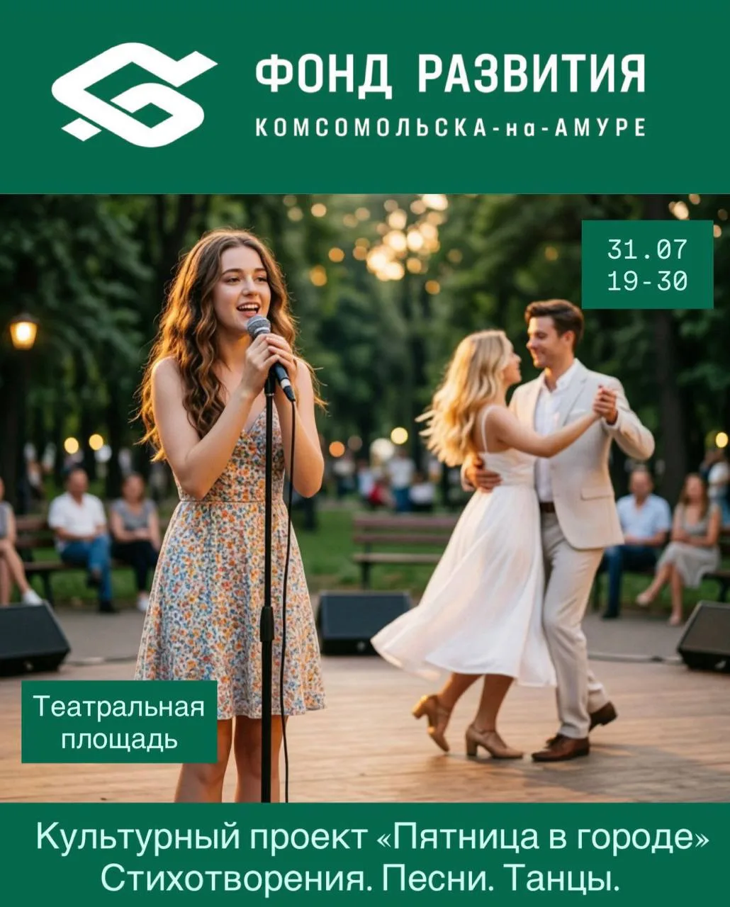 "Фонд развития Комсомольска-на-Амуре" запускает культурный проект «Пятница в городе».

Когда: 31 июл