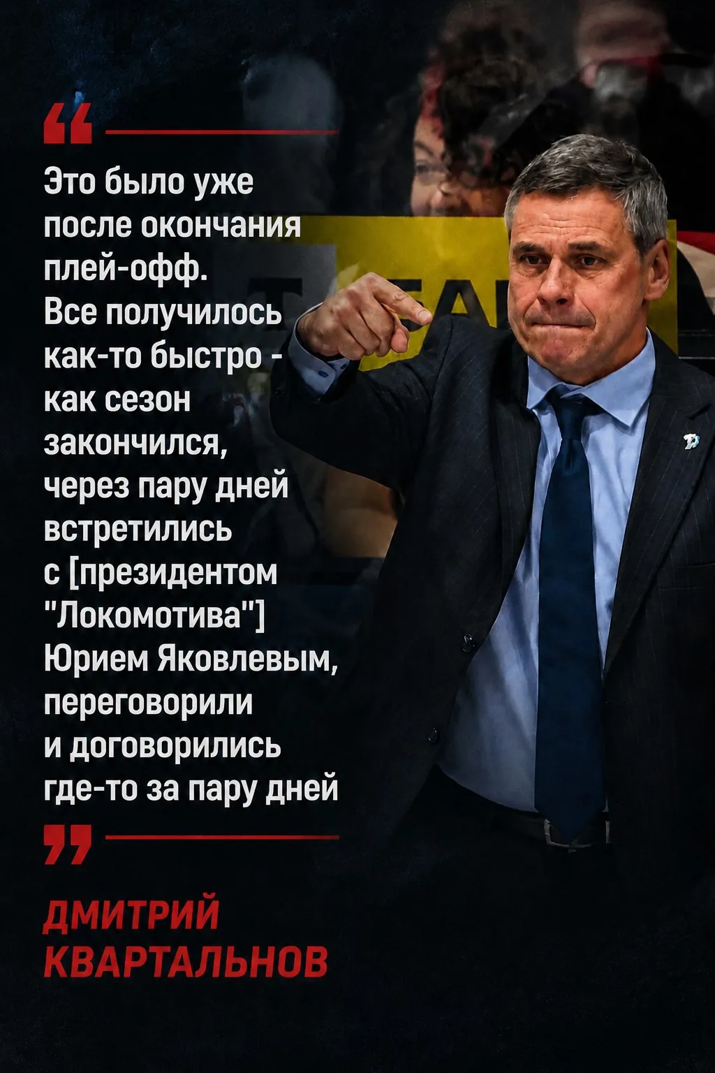 🚂 Дмитрий Квартальнов рассказал, как договорился с «Локомотивом».