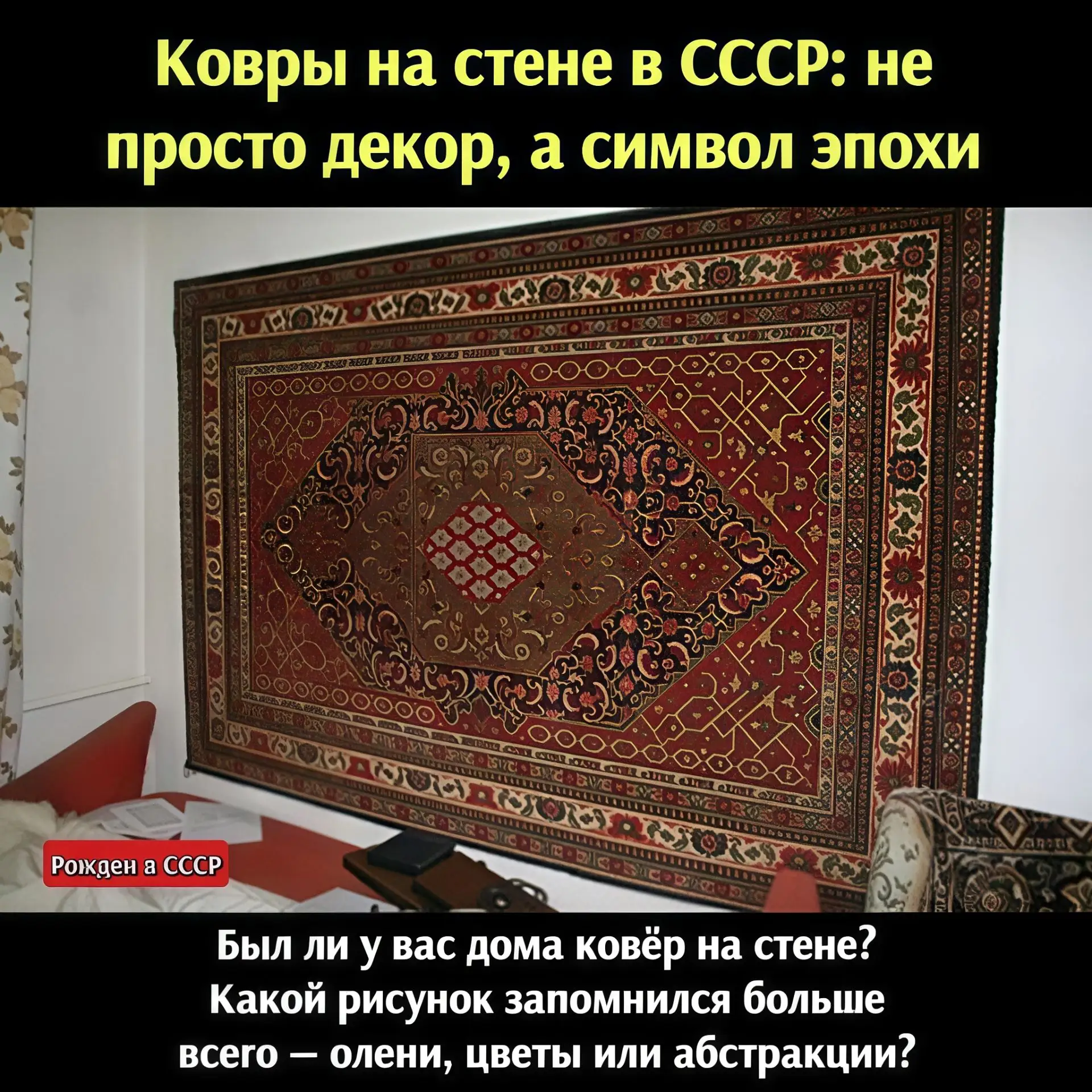 Ковёр на стене: символ уюта и статуса в СССР

Помните эту классическую картину? 
В каждой советской 