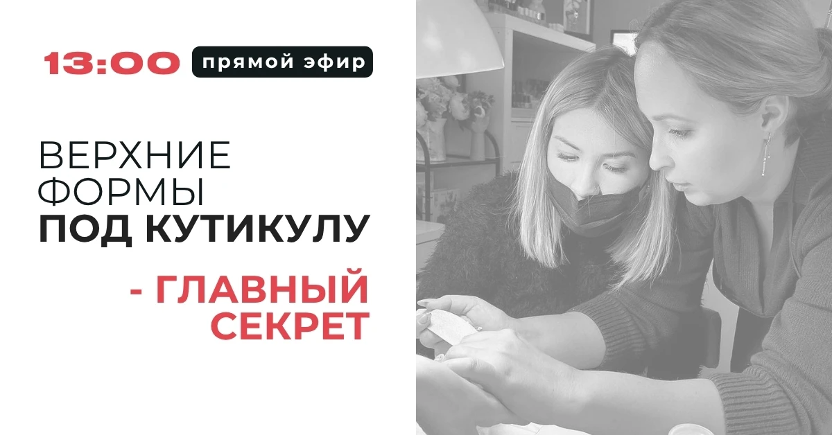 Верхние формы под кутикулу — главный секрет.