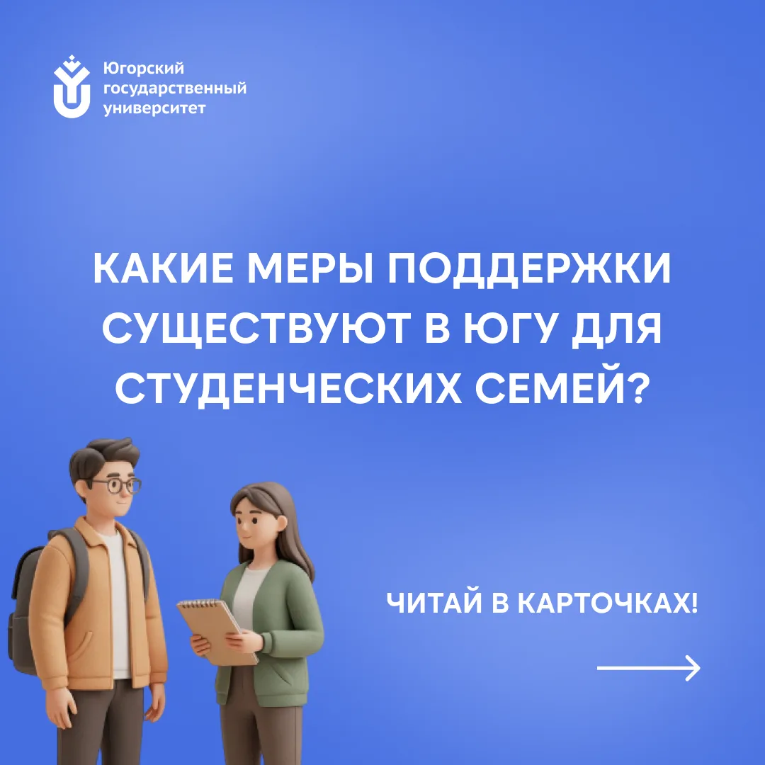 👫ЮГУ поддерживает студенческие семьи!